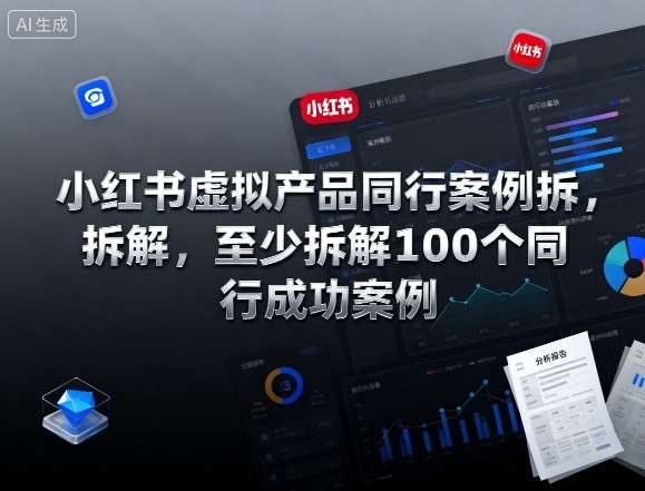 小红书虚拟产品同行案例拆解，至少拆解100个同行成功案例(更新)-摇钱树